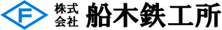 株式会社船木鉄工所
